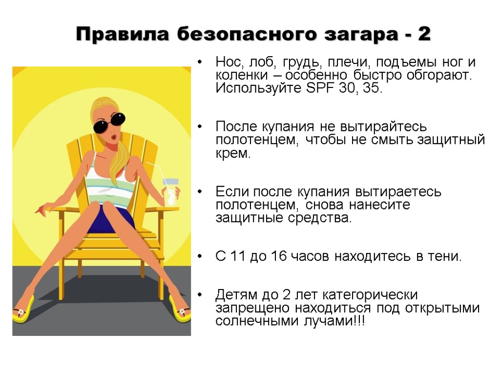 Нос, лоб, грудь, плечи, подъемы ног и коленки – особенно быстро обгорают. Используйте SPF